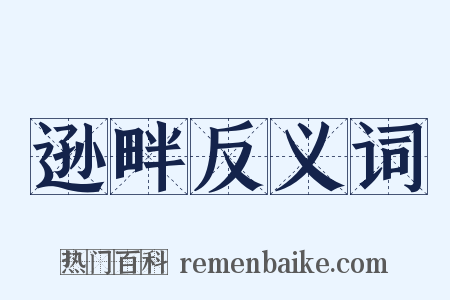 逊畔反义词是什么意思的图片